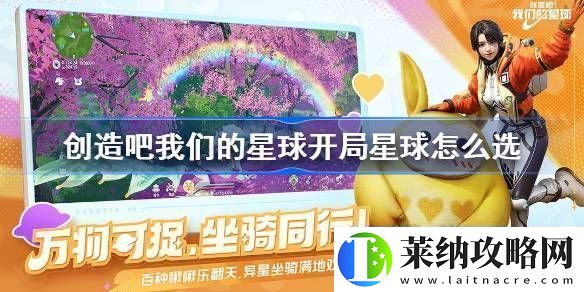 创造吧我们的星球开局星球怎么选