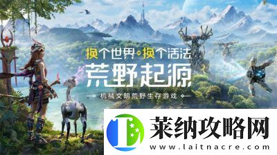 全新机械文明荒野求生游戏荒野起源全球预约开启成功预约还有奖励哦