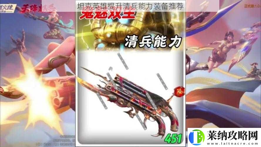 坦克英雄提升清兵能力装备推荐