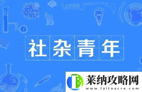 社杂青年是什么梗络用语