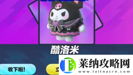 蛋仔派对库洛米皮肤怎么获得