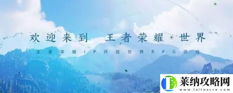 王者荣耀世界上线时间分享