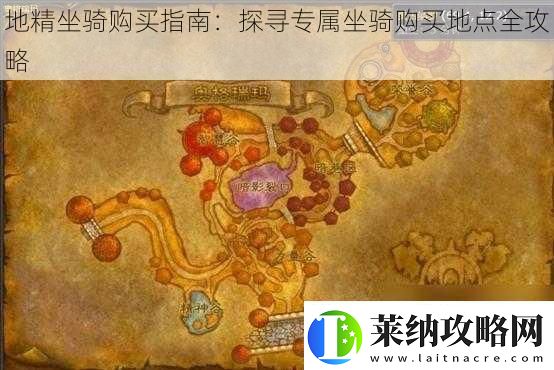 地精坐骑购买指南