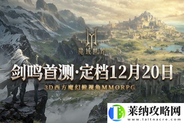 魔域世界首测正式定档12月20日