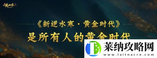 逆水寒2025版本今日重磅发布