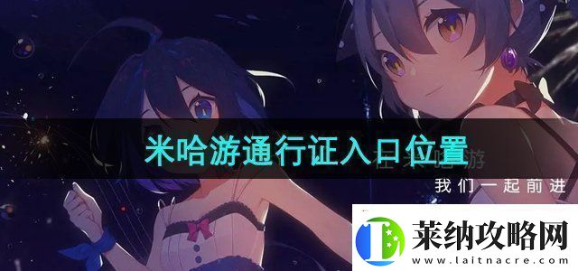 米哈游通行证入口是什么通行证网页版入口位置无限数码