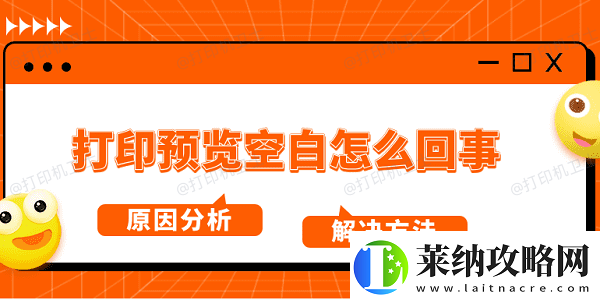 打印预览空白怎么回事