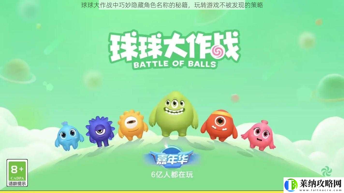 球球大作战中巧妙隐藏角色名称的秘籍玩转游戏不被发现的策略
