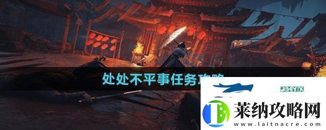 燕云十六声处处不平事任务怎么做