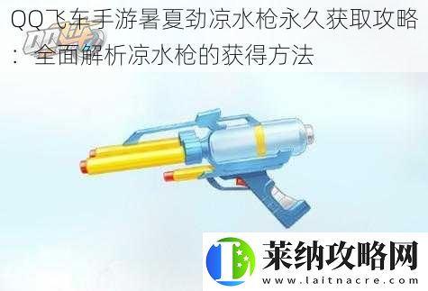 QQ飞车手游暑夏劲凉水枪永久获取攻略