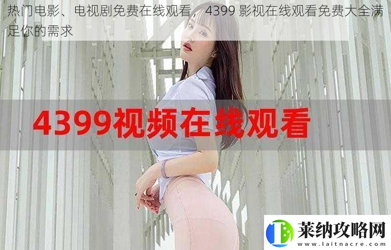 热门电影、电视剧免费在线观看4399影视在线观看免费大全满足你的需求