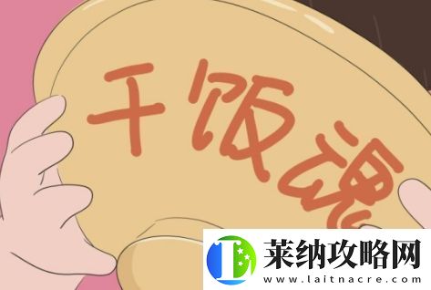 干饭人干饭魂是什么梗络用语