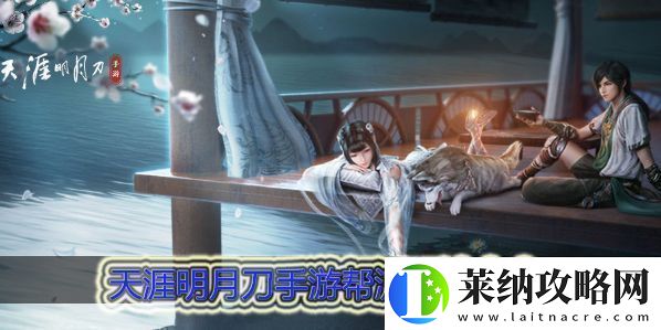 天涯明月刀手游帮派玩法大全