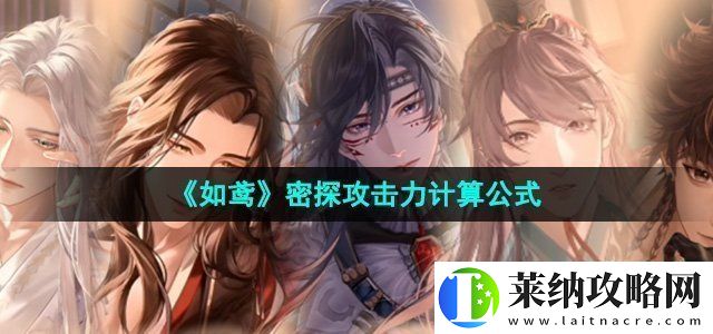 如鸢密探攻击力怎么计算