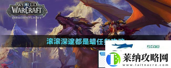 魔兽世界滚滚深邃都是蜡任务怎么做滚滚深邃都是蜡任务攻略