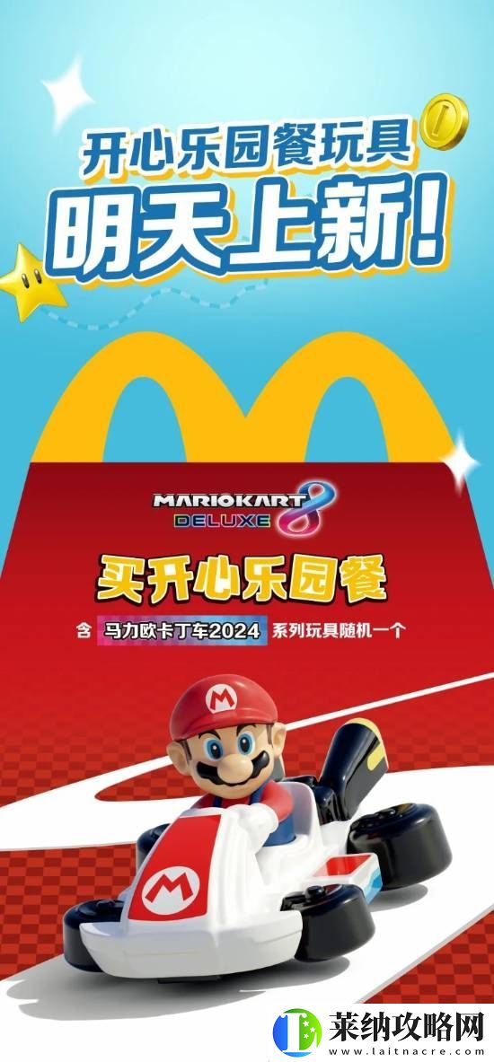 麦当劳×马里奥赛车联动13日上线！多款赛车任你选择