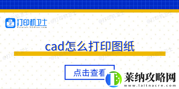 cad怎么打印图纸
