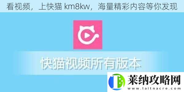 看视频上快猫km8kw海量精彩内容等你发现