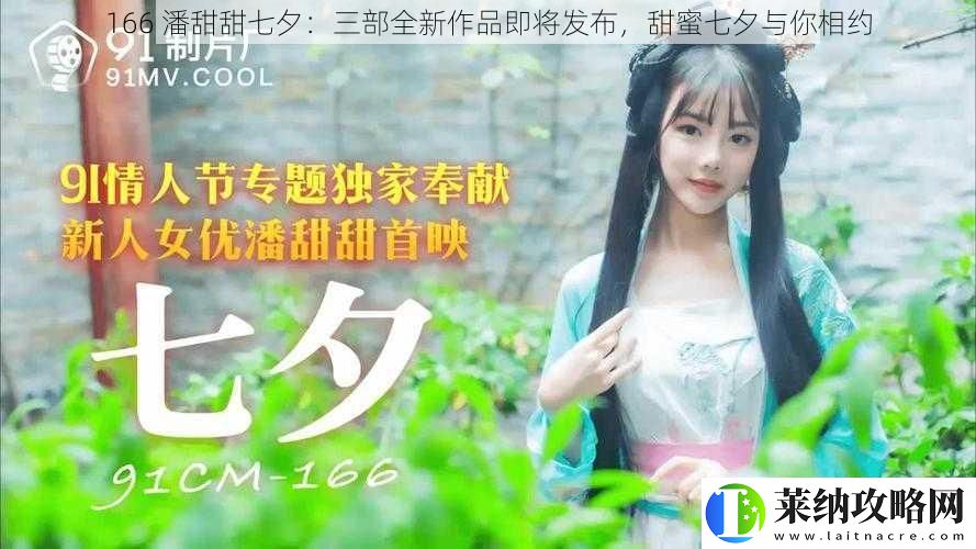 166潘甜甜七夕
