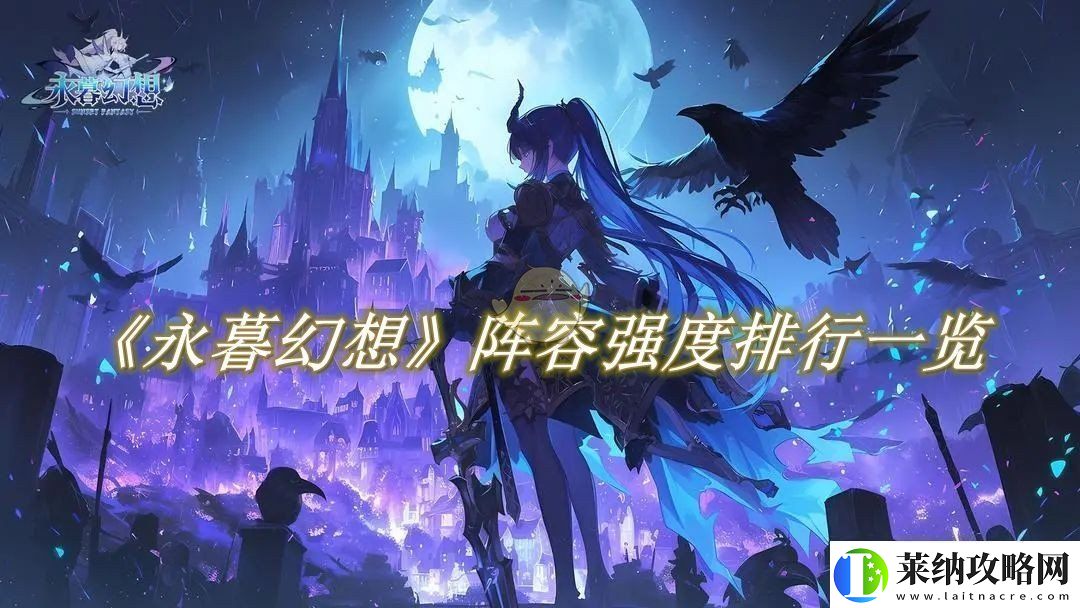 永暮幻想阵容强度排行一览