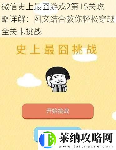 微信史上最囧游戏2第15关攻略详解