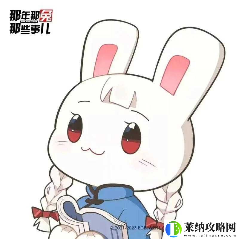 那年那兔那些事儿手游