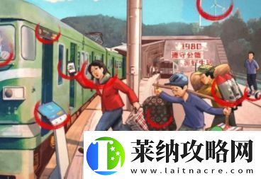 爆梗找茬王春运赶火车通关攻略分享
