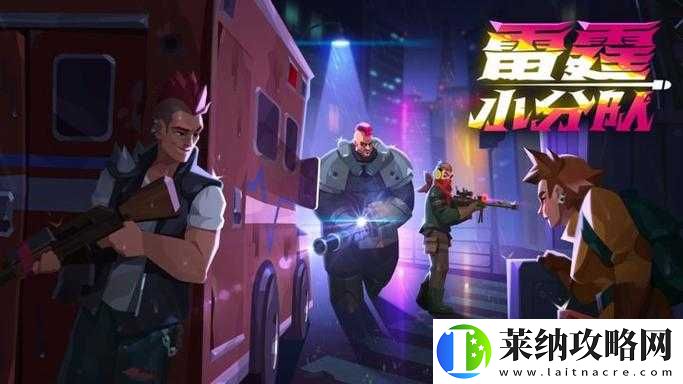 雷霆小分队电脑版下载与畅玩全攻略