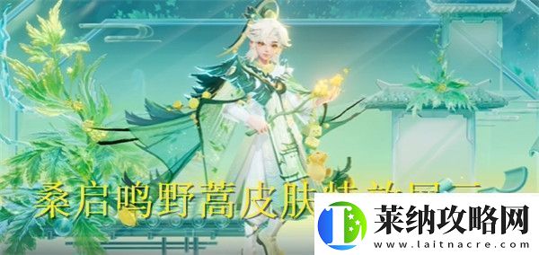 王者荣耀桑启鸣野蒿皮肤特效怎么样王者荣耀桑启鸣野蒿皮肤特效展示