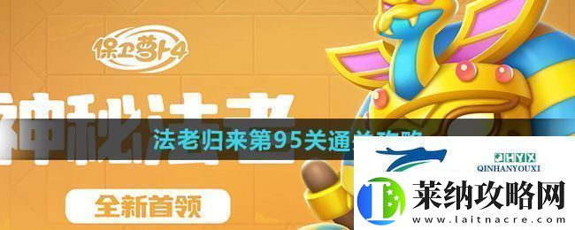 保卫萝卜4法老归来第95关怎么过