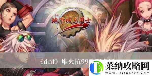 dnf攻速流火抗怎么堆到99