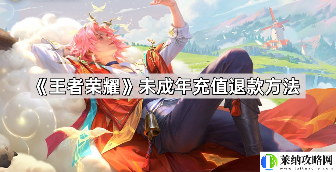 王者荣耀未成年充值怎么退款