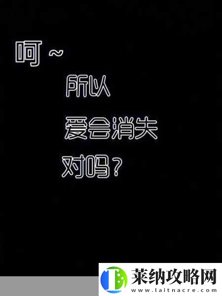 所以爱会消失对不对