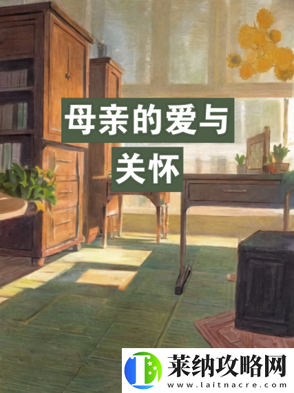 妈**爱与关怀