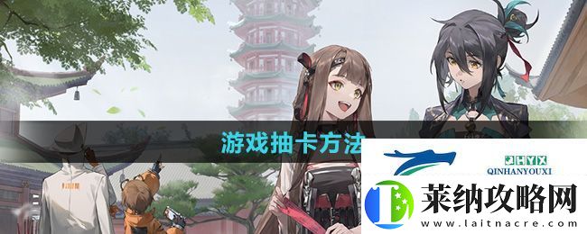 新月同行怎么抽卡