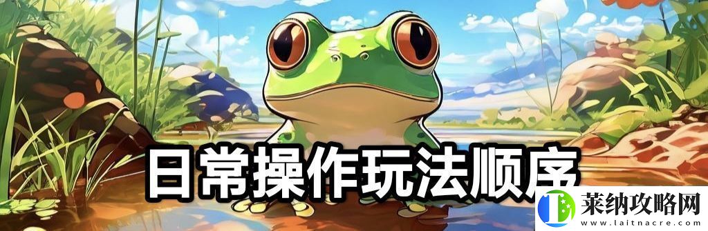 蛙爷的进化之路平民玩家第一天怎么开局