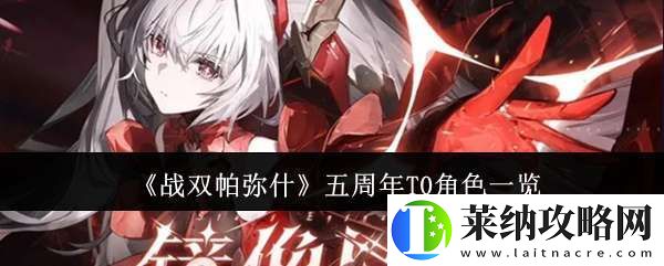 战双帕弥什五周年T0角色有哪些