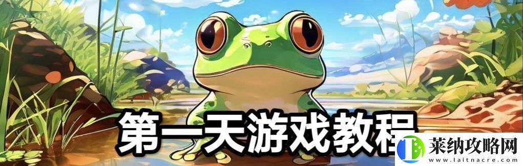 蛙爷的进化之路平民玩家第一天怎么开局
