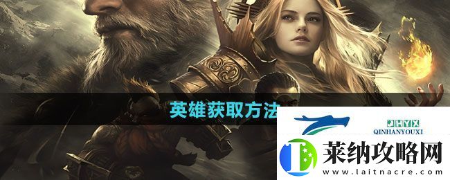 潮汐守望者英雄如何获取