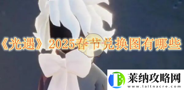 光遇2025春节兑换图有哪些