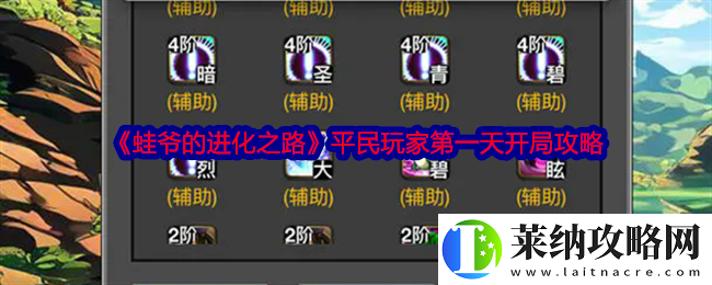 蛙爷的进化之路平民玩家第一天怎么开局