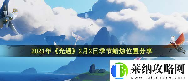 光遇2月2日季节蜡烛在哪