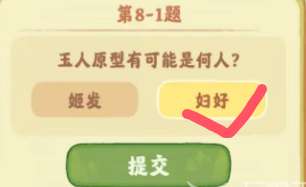 桃源深处有人家鉴玉识宝第八关答案是什么