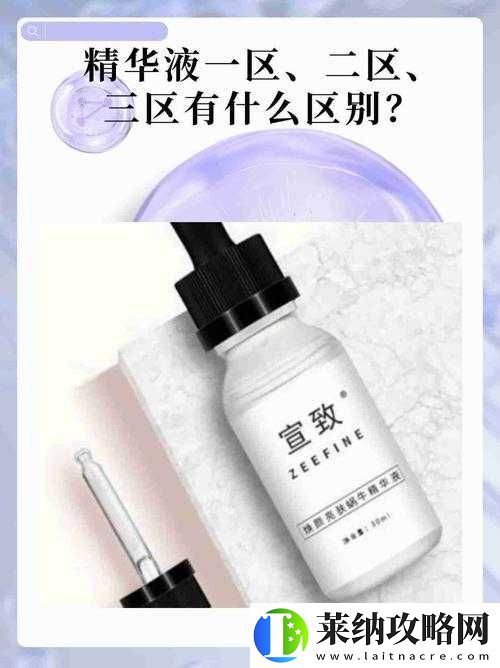 国产一区二三区好的精华液