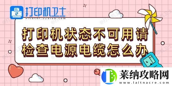 打印机状态不可用请检查电源电缆怎么办