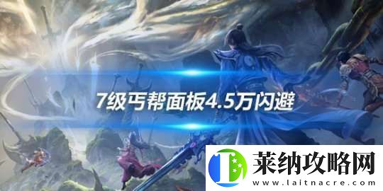 7级丐帮面板4.5万闪避