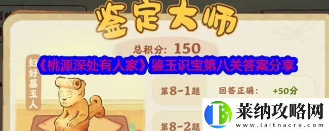 桃源深处有人家鉴玉识宝第八关答案是什么