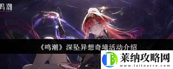 鸣潮深坠异想奇境活动怎么样