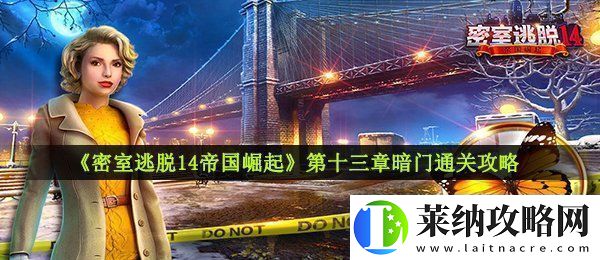 密室逃脱14帝国崛起暗门怎么进