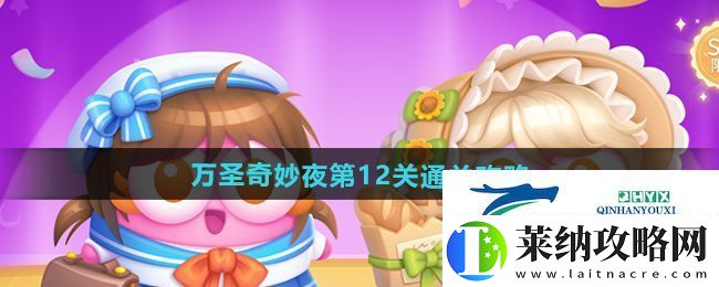 保卫萝卜4万圣奇妙夜第12关怎么过